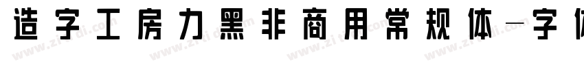 造字工房力黑非商用 常规体字体转换